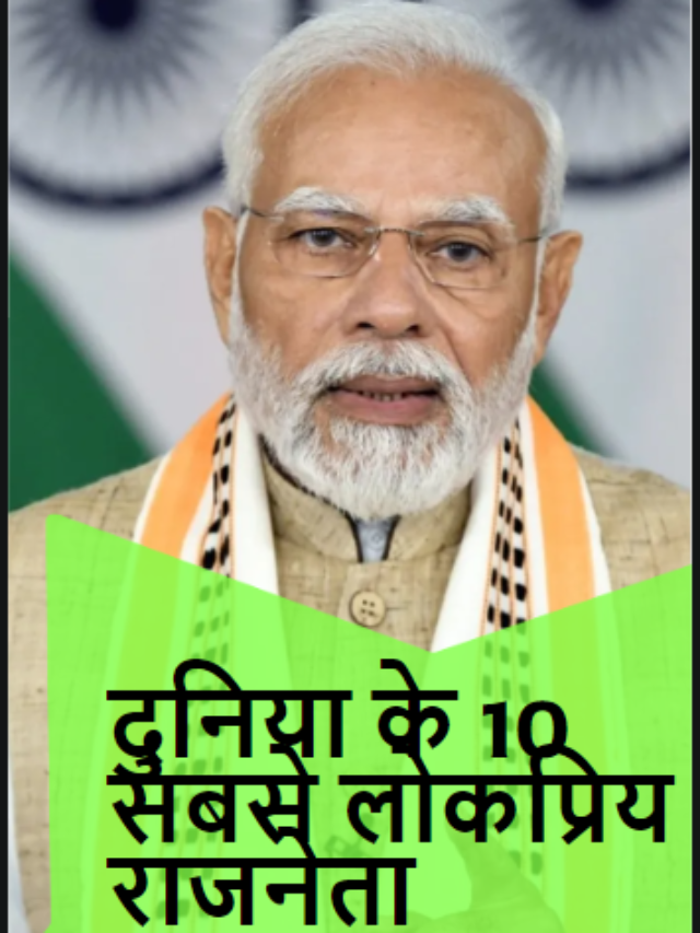 दुनिया के 10 सबसे लोकप्रिय राजनेता